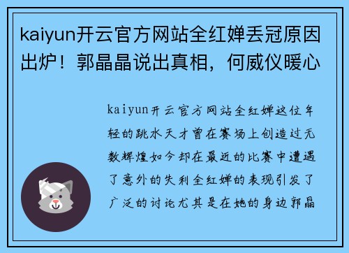 kaiyun开云官方网站全红婵丢冠原因出炉！郭晶晶说出真相，何威仪暖心安慰