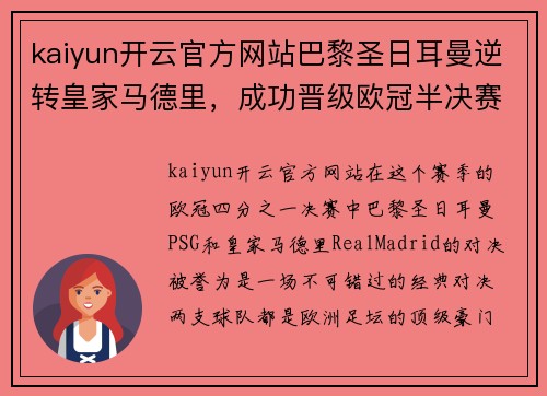 kaiyun开云官方网站巴黎圣日耳曼逆转皇家马德里，成功晋级欧冠半决赛 - 副本