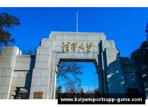 kaiyun开云官方网站清华大学32号宿舍楼：青春与梦想的摇篮