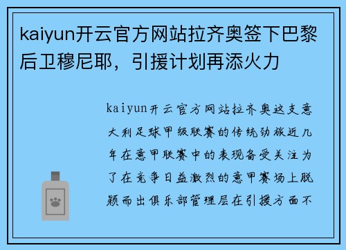 kaiyun开云官方网站拉齐奥签下巴黎后卫穆尼耶，引援计划再添火力