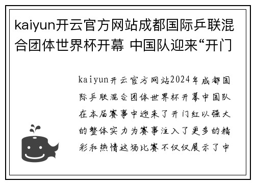kaiyun开云官方网站成都国际乒联混合团体世界杯开幕 中国队迎来“开门红”