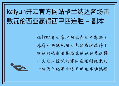 kaiyun开云官方网站格兰纳达客场击败瓦伦西亚赢得西甲四连胜 - 副本