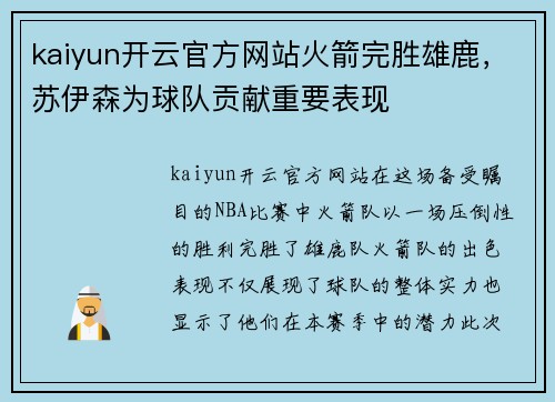 kaiyun开云官方网站火箭完胜雄鹿，苏伊森为球队贡献重要表现