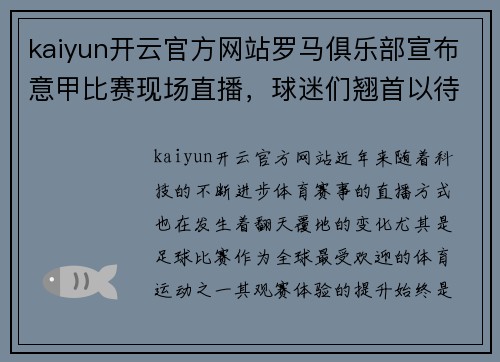 kaiyun开云官方网站罗马俱乐部宣布意甲比赛现场直播，球迷们翘首以待！ - 副本
