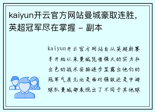 kaiyun开云官方网站曼城豪取连胜，英超冠军尽在掌握 - 副本