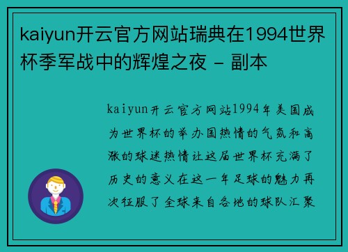 kaiyun开云官方网站瑞典在1994世界杯季军战中的辉煌之夜 - 副本