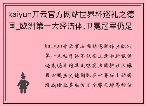 kaiyun开云官方网站世界杯巡礼之德国_欧洲第一大经济体,卫冕冠军仍是夺冠大热 - 副本