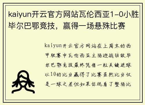 kaiyun开云官方网站瓦伦西亚1-0小胜毕尔巴鄂竞技，赢得一场悬殊比赛