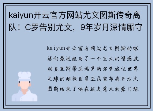 kaiyun开云官方网站尤文图斯传奇离队！C罗告别尤文，9年岁月深情厮守引无数球迷感慨不已