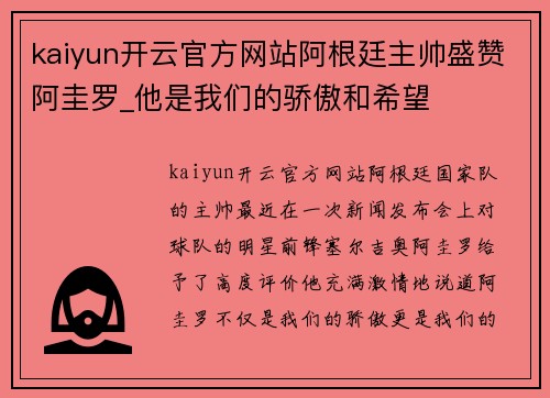 kaiyun开云官方网站阿根廷主帅盛赞阿圭罗_他是我们的骄傲和希望