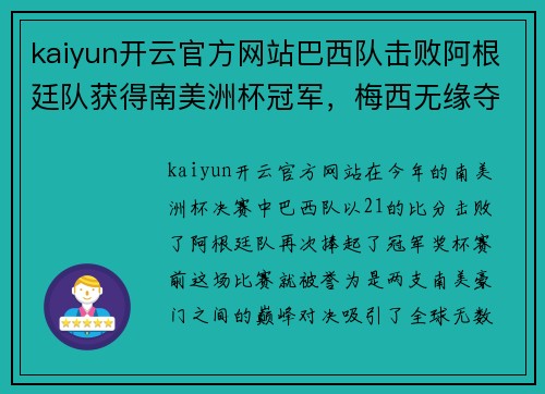 kaiyun开云官方网站巴西队击败阿根廷队获得南美洲杯冠军，梅西无缘夺冠！ - 副本