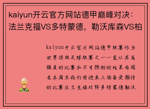 kaiyun开云官方网站德甲巅峰对决：法兰克福VS多特蒙德，勒沃库森VS柏林联合，弗赖堡VS比勒菲尔德