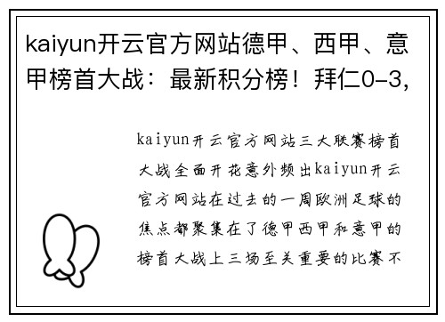 kaiyun开云官方网站德甲、西甲、意甲榜首大战：最新积分榜！拜仁0-3，皇马4-0，国米4-2 - 副本