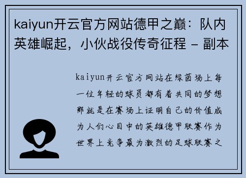kaiyun开云官方网站德甲之巅：队内英雄崛起，小伙战役传奇征程 - 副本