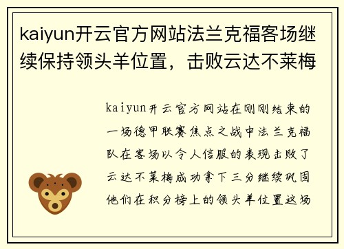 kaiyun开云官方网站法兰克福客场继续保持领头羊位置，击败云达不莱梅豪取三分！ - 副本