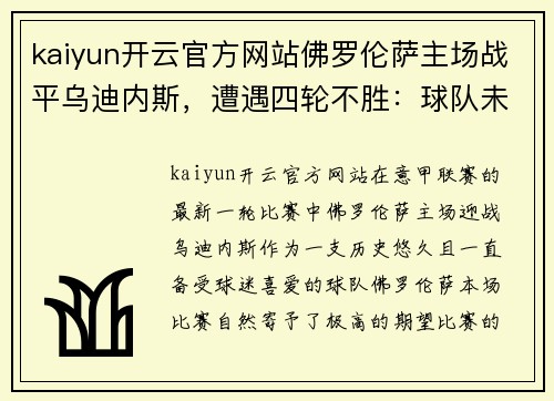 kaiyun开云官方网站佛罗伦萨主场战平乌迪内斯，遭遇四轮不胜：球队未来何去何从？
