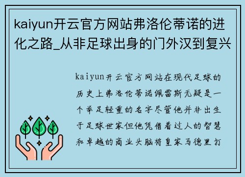 kaiyun开云官方网站弗洛伦蒂诺的进化之路_从非足球出身的门外汉到复兴皇马的传奇 - 副本