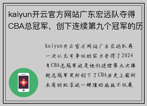 kaiyun开云官方网站广东宏远队夺得CBA总冠军，创下连续第九个冠军的历史纪录 - 副本