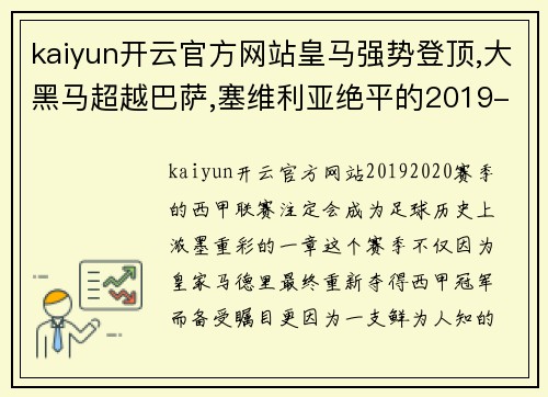 kaiyun开云官方网站皇马强势登顶,大黑马超越巴萨,塞维利亚绝平的2019-2020赛季 - 副本