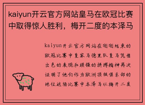 kaiyun开云官方网站皇马在欧冠比赛中取得惊人胜利，梅开二度的本泽马成为球队英雄 - 副本
