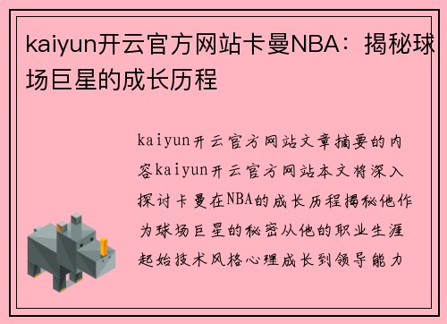 kaiyun开云官方网站卡曼NBA：揭秘球场巨星的成长历程