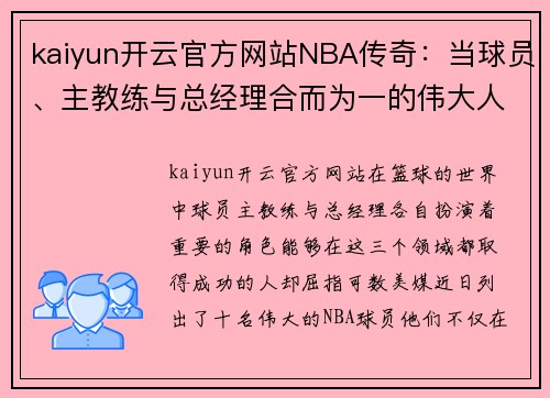 kaiyun开云官方网站NBA传奇：当球员、主教练与总经理合而为一的伟大人物 - 副本