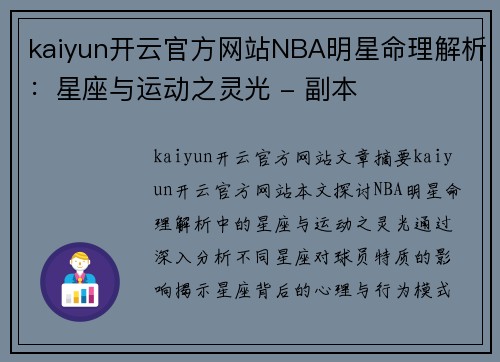 kaiyun开云官方网站NBA明星命理解析：星座与运动之灵光 - 副本