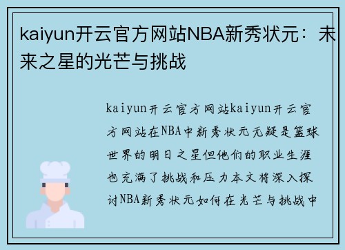 kaiyun开云官方网站NBA新秀状元：未来之星的光芒与挑战