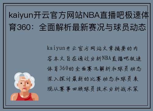 kaiyun开云官方网站NBA直播吧极速体育360：全面解析最新赛况与球员动态 - 副本