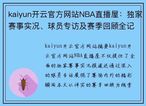 kaiyun开云官方网站NBA直播屋：独家赛事实况、球员专访及赛季回顾全记录