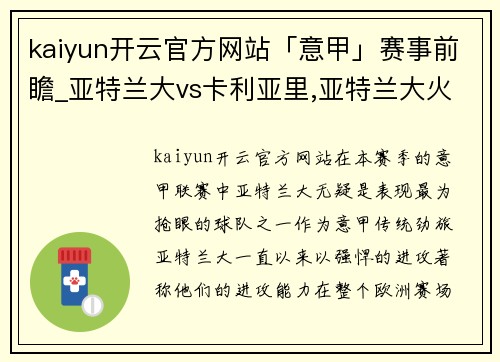 kaiyun开云官方网站「意甲」赛事前瞻_亚特兰大vs卡利亚里,亚特兰大火力凶猛 - 副本