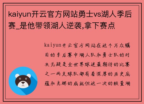 kaiyun开云官方网站勇士vs湖人季后赛_是他带领湖人逆袭,拿下赛点