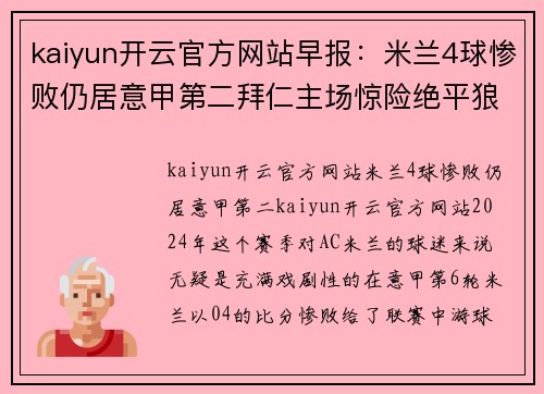 kaiyun开云官方网站早报：米兰4球惨败仍居意甲第二拜仁主场惊险绝平狼堡2轮不胜