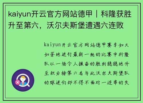 kaiyun开云官方网站德甲｜科隆获胜升至第六，沃尔夫斯堡遭遇六连败