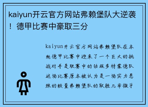 kaiyun开云官方网站弗赖堡队大逆袭！德甲比赛中豪取三分