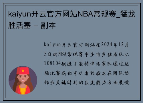 kaiyun开云官方网站NBA常规赛_猛龙胜活塞 - 副本