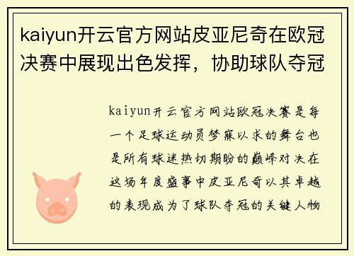 kaiyun开云官方网站皮亚尼奇在欧冠决赛中展现出色发挥，协助球队夺冠