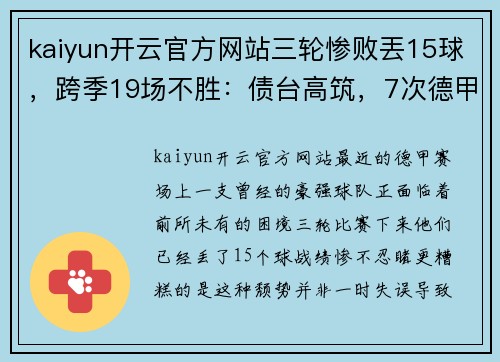 kaiyun开云官方网站三轮惨败丟15球，跨季19场不胜：债台高筑，7次德甲亚军成降级热门 - 副本