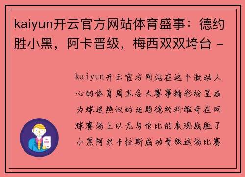 kaiyun开云官方网站体育盛事：德约胜小黑，阿卡晋级，梅西双双垮台 - 副本