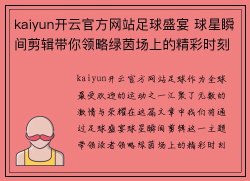 kaiyun开云官方网站足球盛宴 球星瞬间剪辑带你领略绿茵场上的精彩时刻与无限激情 - 副本