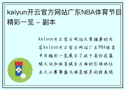 kaiyun开云官方网站广东NBA体育节目精彩一览 - 副本