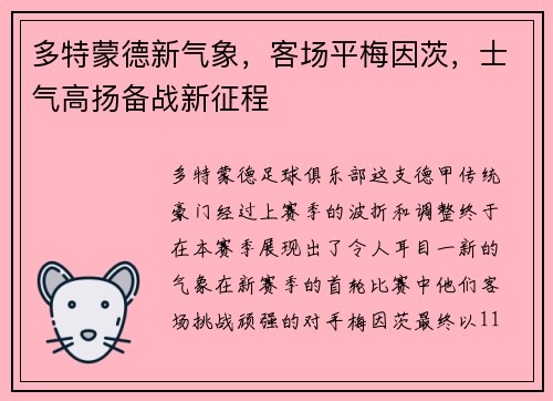 多特蒙德新气象，客场平梅因茨，士气高扬备战新征程