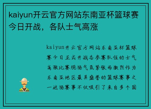 kaiyun开云官方网站东南亚杯篮球赛今日开战，各队士气高涨
