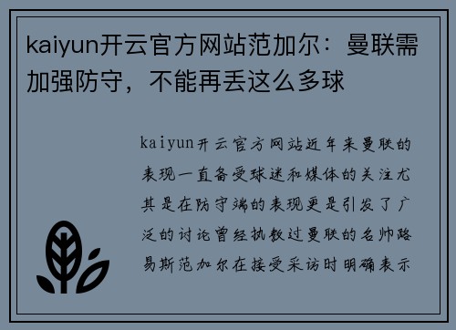 kaiyun开云官方网站范加尔：曼联需加强防守，不能再丢这么多球