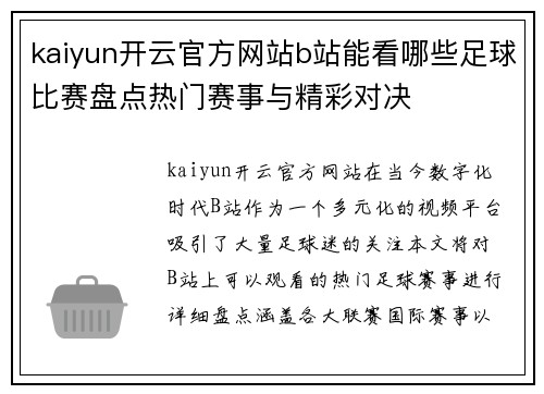 kaiyun开云官方网站b站能看哪些足球比赛盘点热门赛事与精彩对决