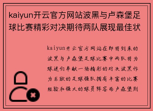 kaiyun开云官方网站波黑与卢森堡足球比赛精彩对决期待两队展现最佳状态