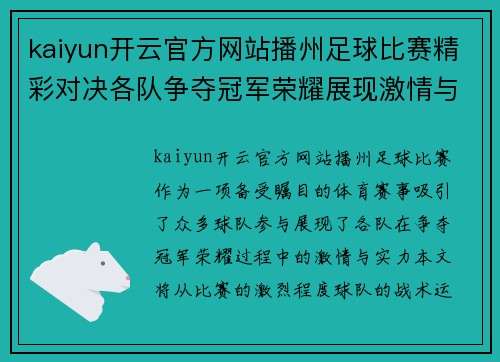 kaiyun开云官方网站播州足球比赛精彩对决各队争夺冠军荣耀展现激情与实力