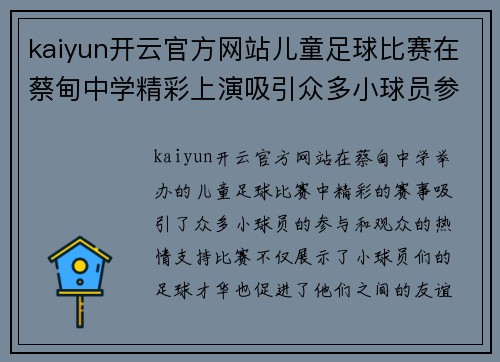 kaiyun开云官方网站儿童足球比赛在蔡甸中学精彩上演吸引众多小球员参与和观众热情支持