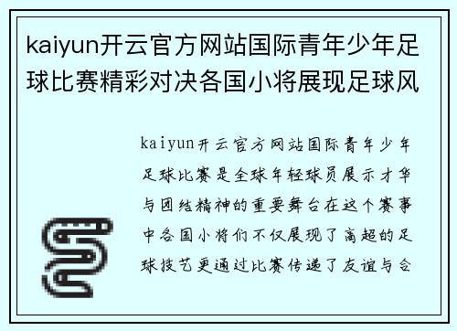 kaiyun开云官方网站国际青年少年足球比赛精彩对决各国小将展现足球风采与团结精神