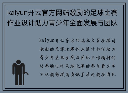 kaiyun开云官方网站激励的足球比赛作业设计助力青少年全面发展与团队合作精神培养